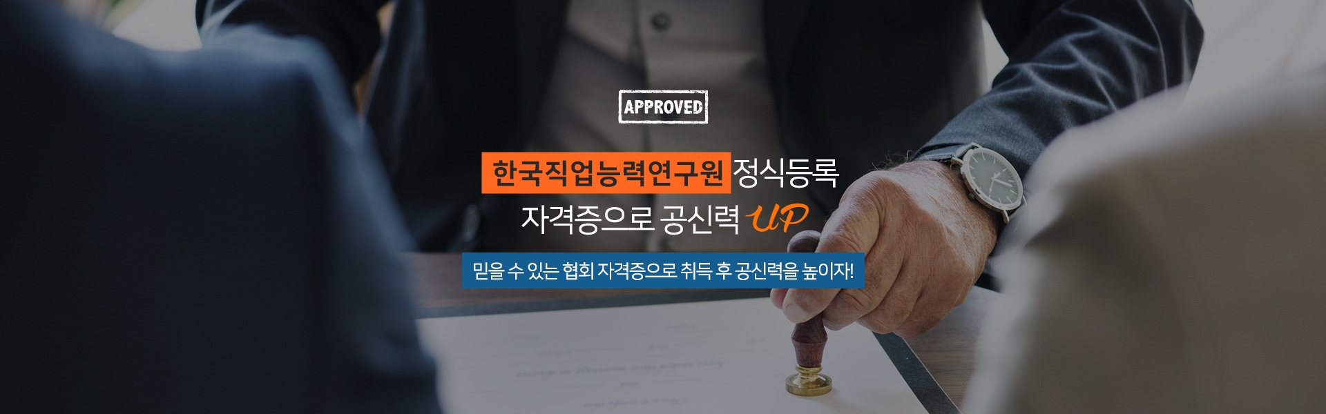 한국직업능력연구원 정식등록 자격증으로 공신력 UP 믿을 수 있는 협회 자격증으로 취득 후 공신력을 높이자!
